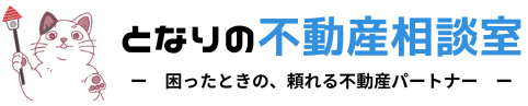 となりの不動産相談室